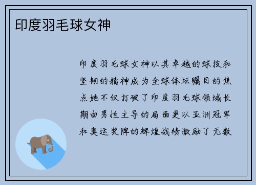 印度羽毛球女神