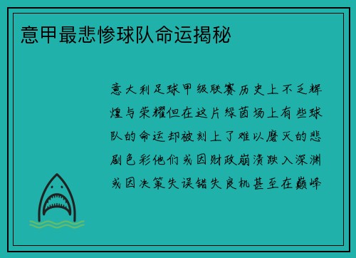 意甲最悲惨球队命运揭秘