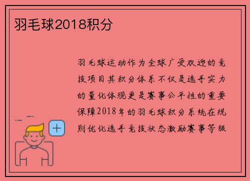 羽毛球2018积分