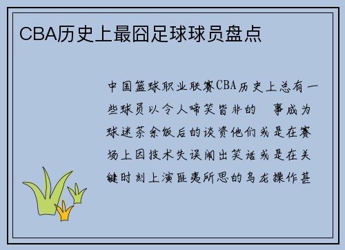 CBA历史上最囧足球球员盘点