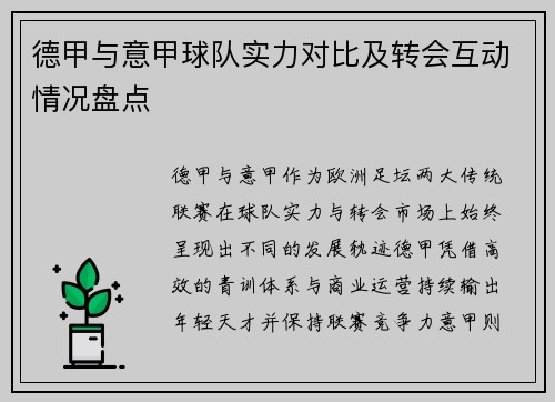 德甲与意甲球队实力对比及转会互动情况盘点