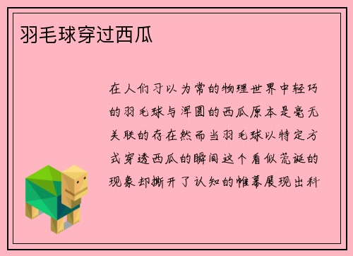 羽毛球穿过西瓜