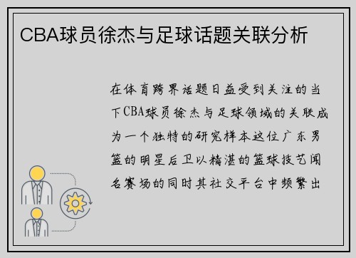 CBA球员徐杰与足球话题关联分析