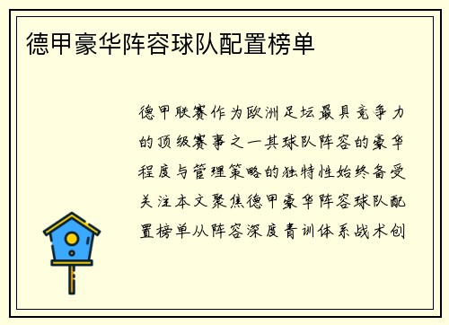 德甲豪华阵容球队配置榜单