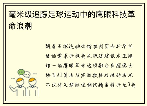 毫米级追踪足球运动中的鹰眼科技革命浪潮