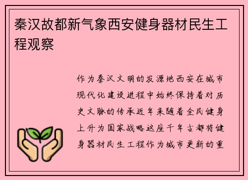 秦汉故都新气象西安健身器材民生工程观察