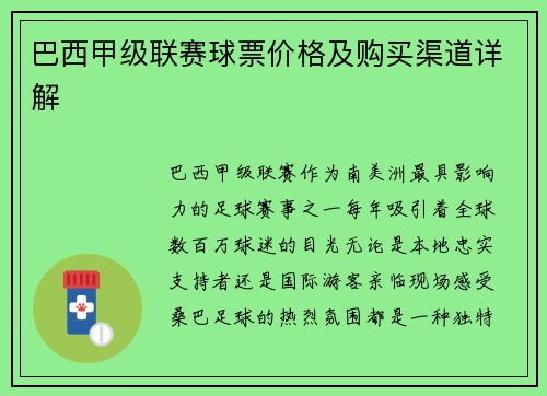 巴西甲级联赛球票价格及购买渠道详解