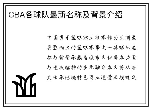 CBA各球队最新名称及背景介绍
