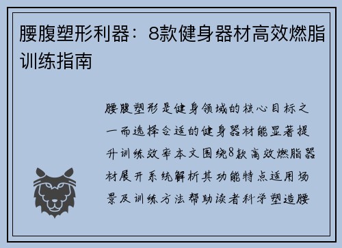 腰腹塑形利器：8款健身器材高效燃脂训练指南