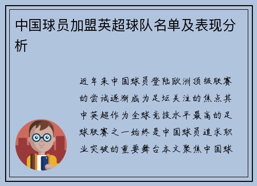 中国球员加盟英超球队名单及表现分析