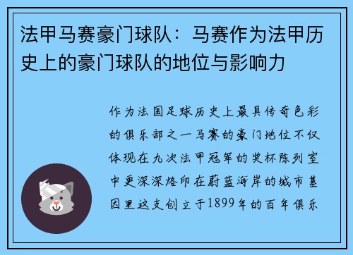 法甲马赛豪门球队：马赛作为法甲历史上的豪门球队的地位与影响力