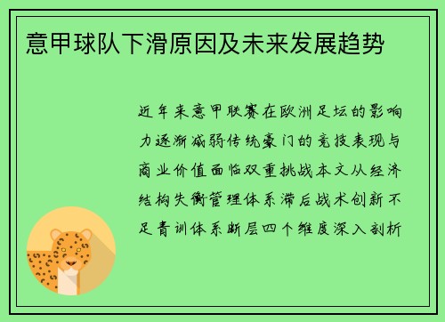 意甲球队下滑原因及未来发展趋势