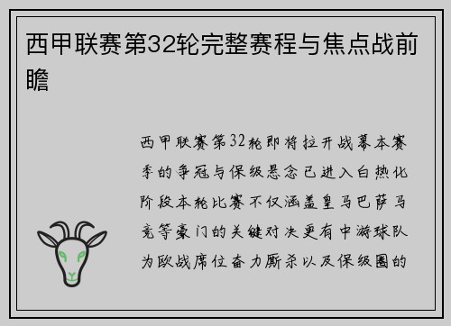 西甲联赛第32轮完整赛程与焦点战前瞻