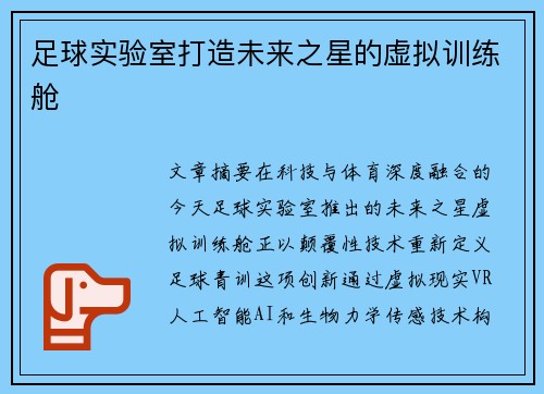 足球实验室打造未来之星的虚拟训练舱