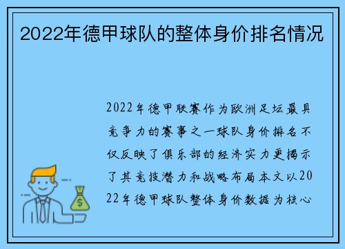 2022年德甲球队的整体身价排名情况