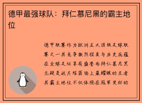 德甲最强球队：拜仁慕尼黑的霸主地位