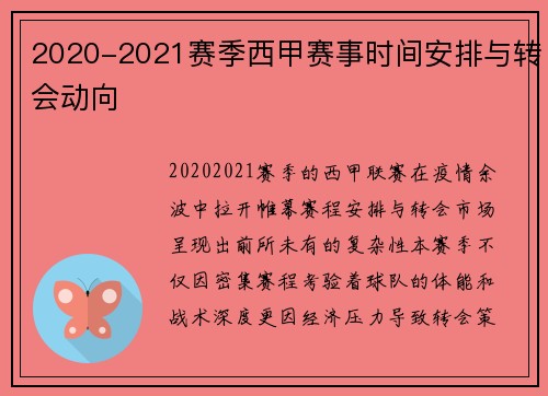 2020-2021赛季西甲赛事时间安排与转会动向
