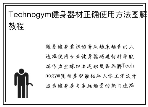 Technogym健身器材正确使用方法图解教程