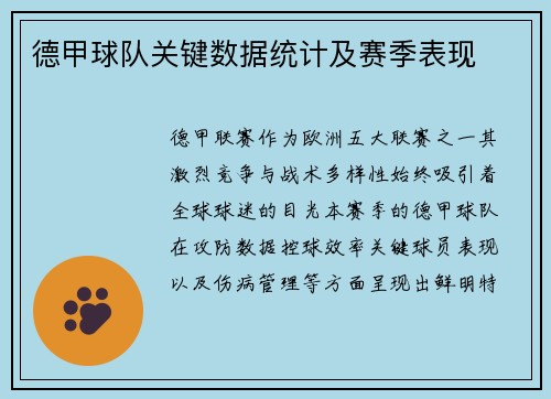 德甲球队关键数据统计及赛季表现
