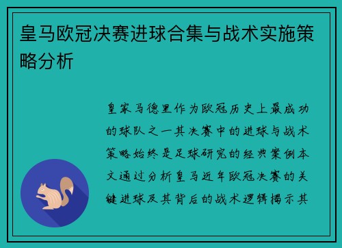 皇马欧冠决赛进球合集与战术实施策略分析