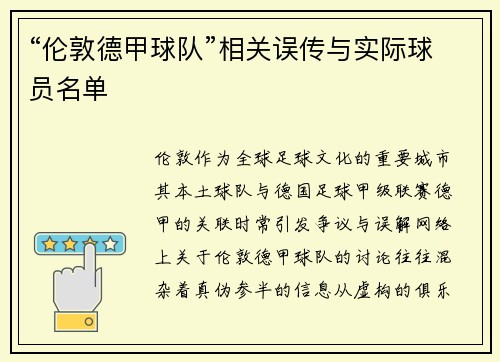 “伦敦德甲球队”相关误传与实际球员名单