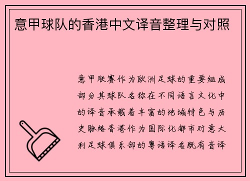 意甲球队的香港中文译音整理与对照