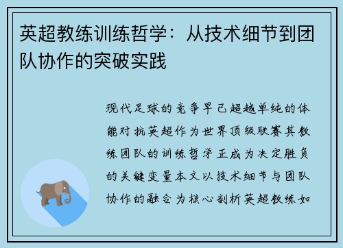 英超教练训练哲学：从技术细节到团队协作的突破实践