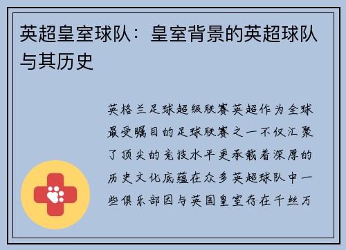英超皇室球队：皇室背景的英超球队与其历史