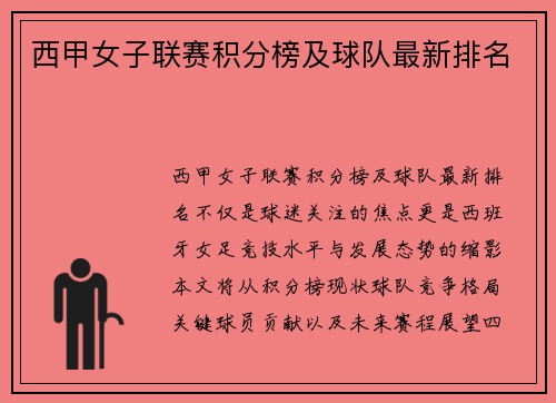 西甲女子联赛积分榜及球队最新排名