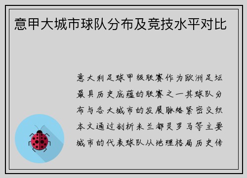 意甲大城市球队分布及竞技水平对比