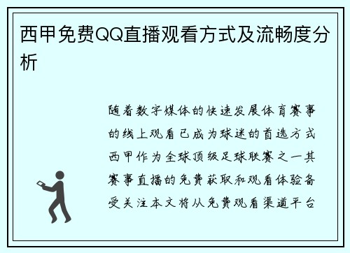 西甲免费QQ直播观看方式及流畅度分析