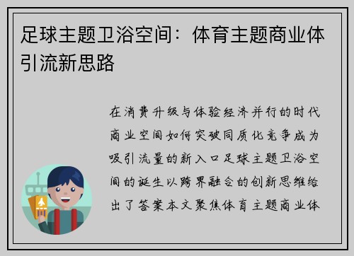 足球主题卫浴空间：体育主题商业体引流新思路