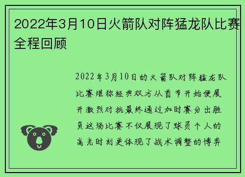 2022年3月10日火箭队对阵猛龙队比赛全程回顾