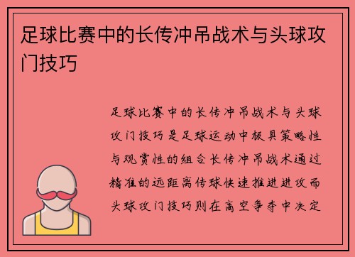 足球比赛中的长传冲吊战术与头球攻门技巧