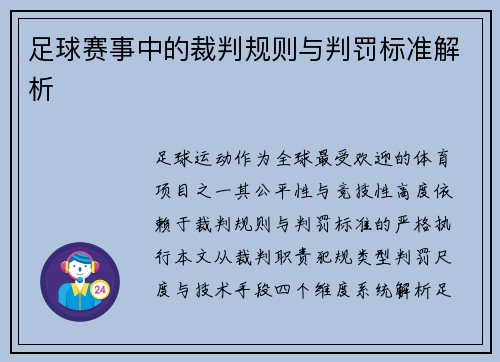 足球赛事中的裁判规则与判罚标准解析