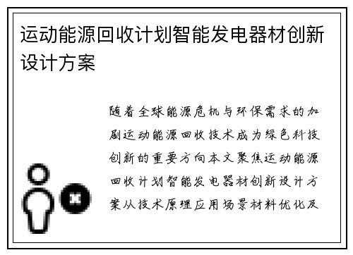 运动能源回收计划智能发电器材创新设计方案