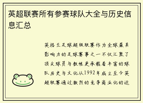英超联赛所有参赛球队大全与历史信息汇总