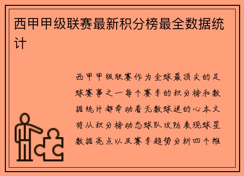 西甲甲级联赛最新积分榜最全数据统计