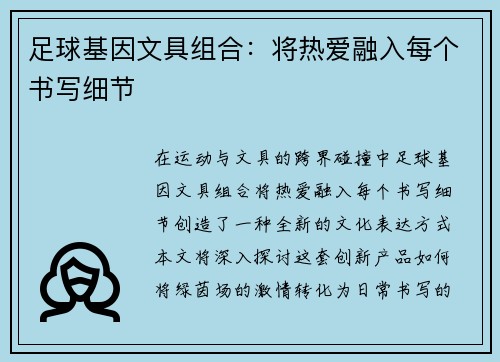 足球基因文具组合：将热爱融入每个书写细节