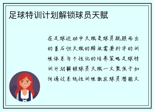 足球特训计划解锁球员天赋