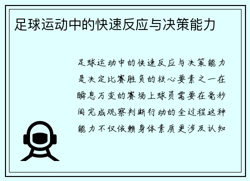 足球运动中的快速反应与决策能力