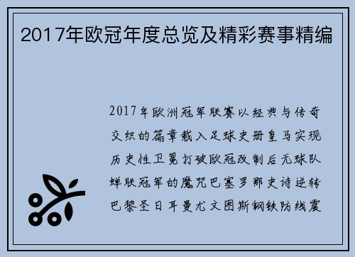 2017年欧冠年度总览及精彩赛事精编