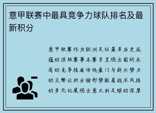 意甲联赛中最具竞争力球队排名及最新积分
