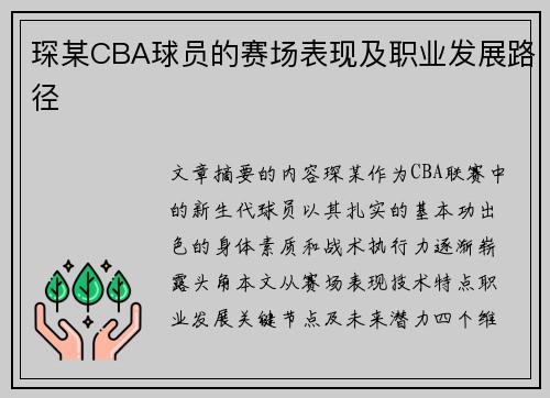 琛某CBA球员的赛场表现及职业发展路径
