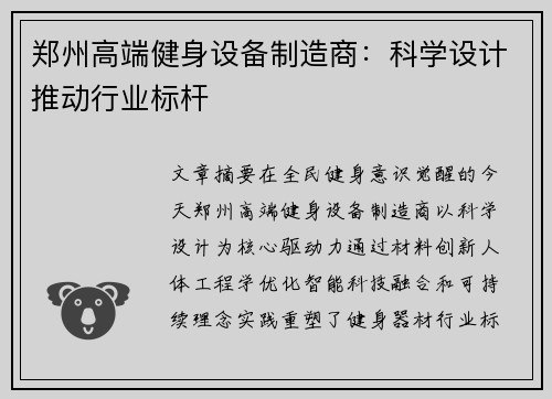 郑州高端健身设备制造商：科学设计推动行业标杆