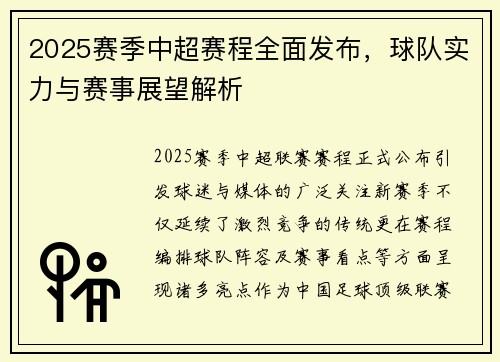 2025赛季中超赛程全面发布，球队实力与赛事展望解析