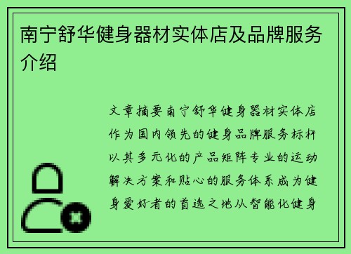 南宁舒华健身器材实体店及品牌服务介绍