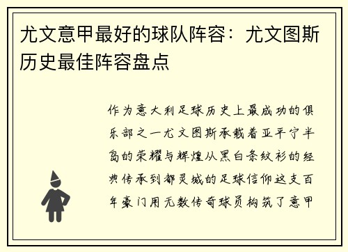 尤文意甲最好的球队阵容：尤文图斯历史最佳阵容盘点