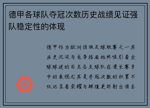 德甲各球队夺冠次数历史战绩见证强队稳定性的体现