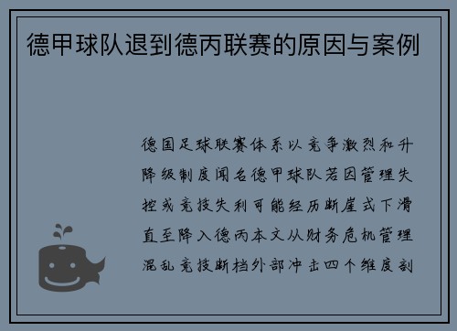 德甲球队退到德丙联赛的原因与案例